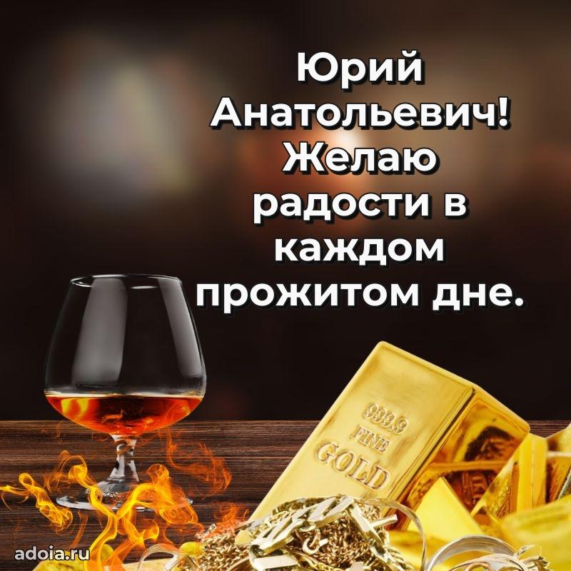 Современное поздравление Юрию Анатольевичу