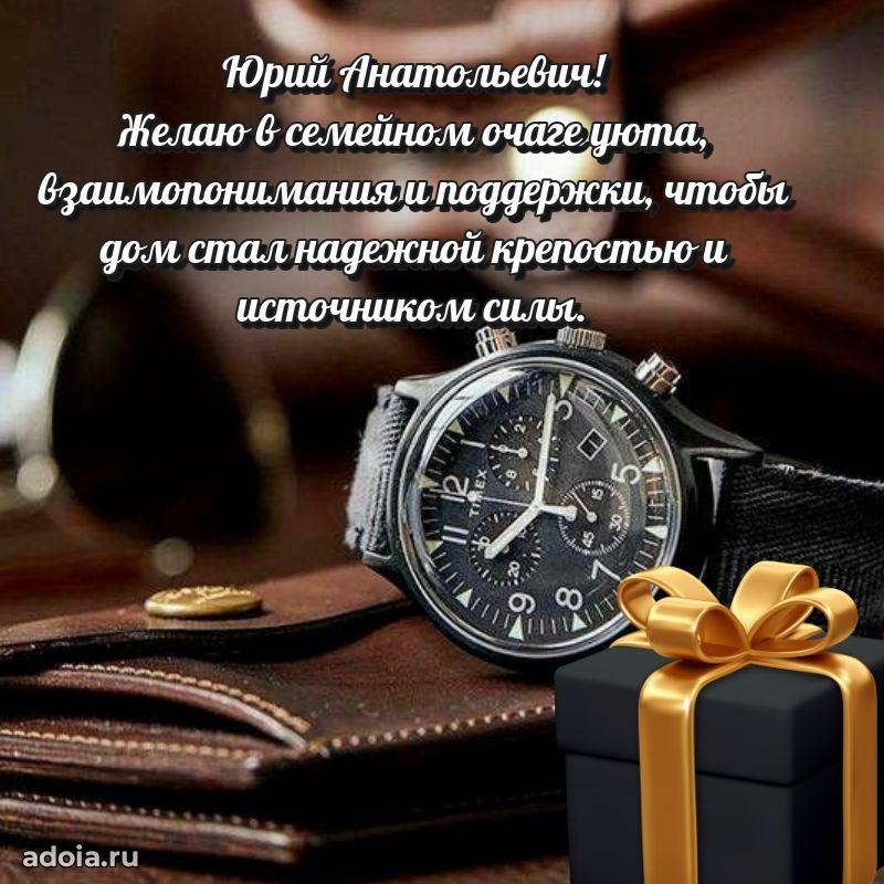 Праздничное послание Юрию Анатольевичу
