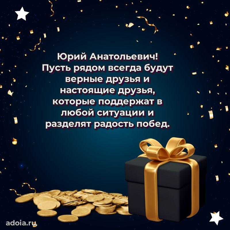50 лет открытка поздравления Юрию Анатольевичу