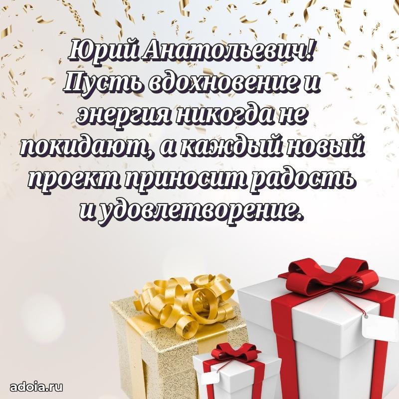 Картинка с юбилеем 45 лет Юрию Анатольевичу