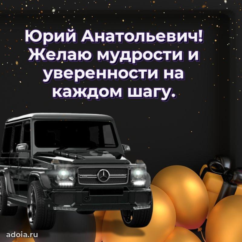 Сердечное поздравление Юрию Анатольевичу