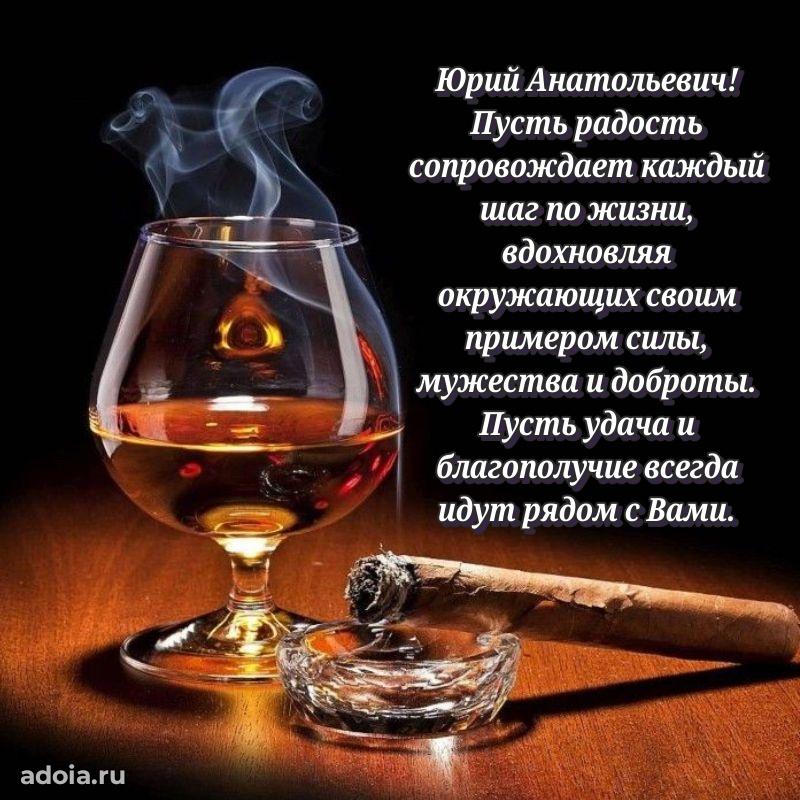 Открытка с юбилеем 40 лет Юрию Анатольевичу