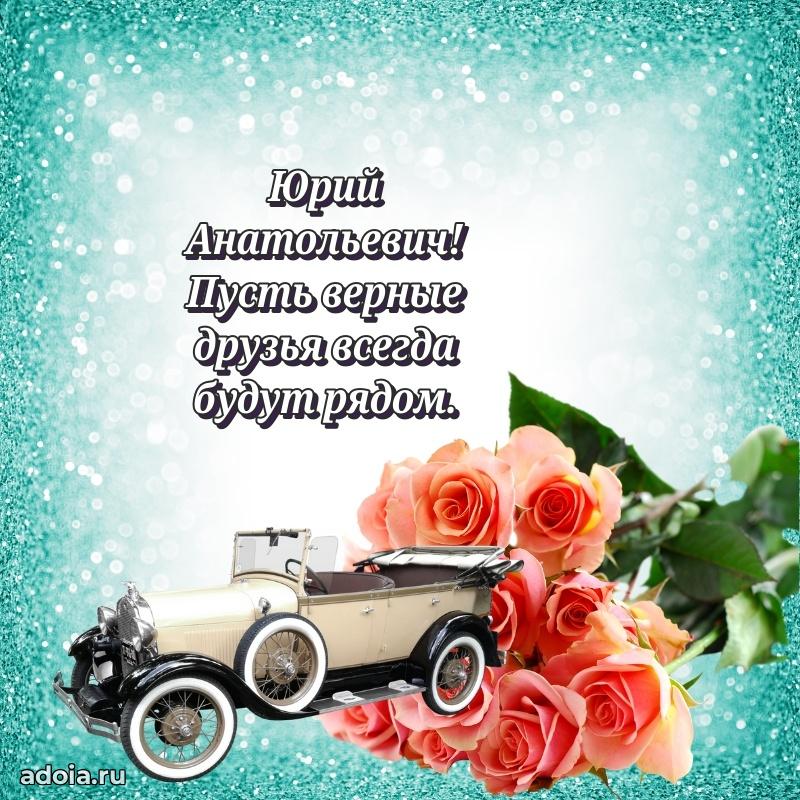 Красивое поздравление с днем рождения Юрию Анатольевичу