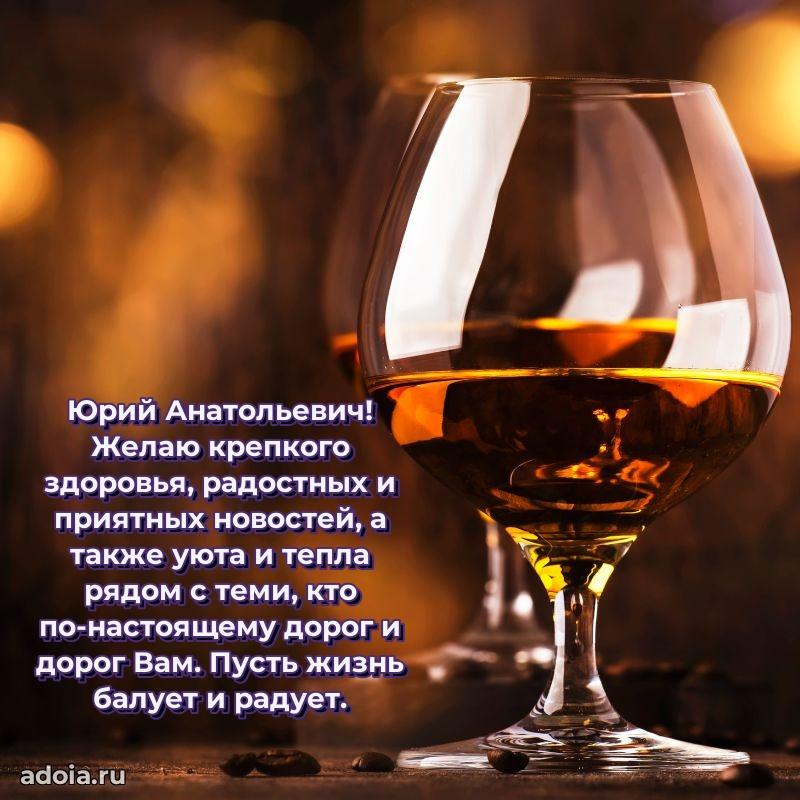 Праздничное настроение Юрию Анатольевичу
