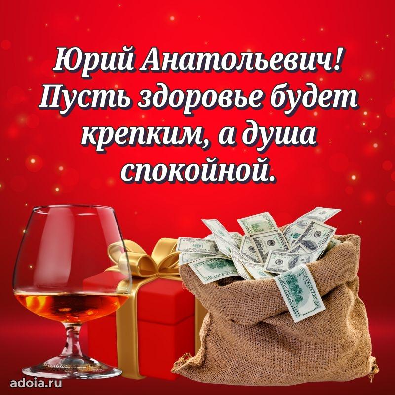 Крутая открытка с поздравлениями Юрию Анатольевичу