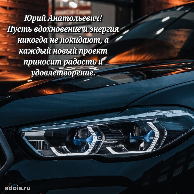Лучшая открытка Юрию Анатольевичу