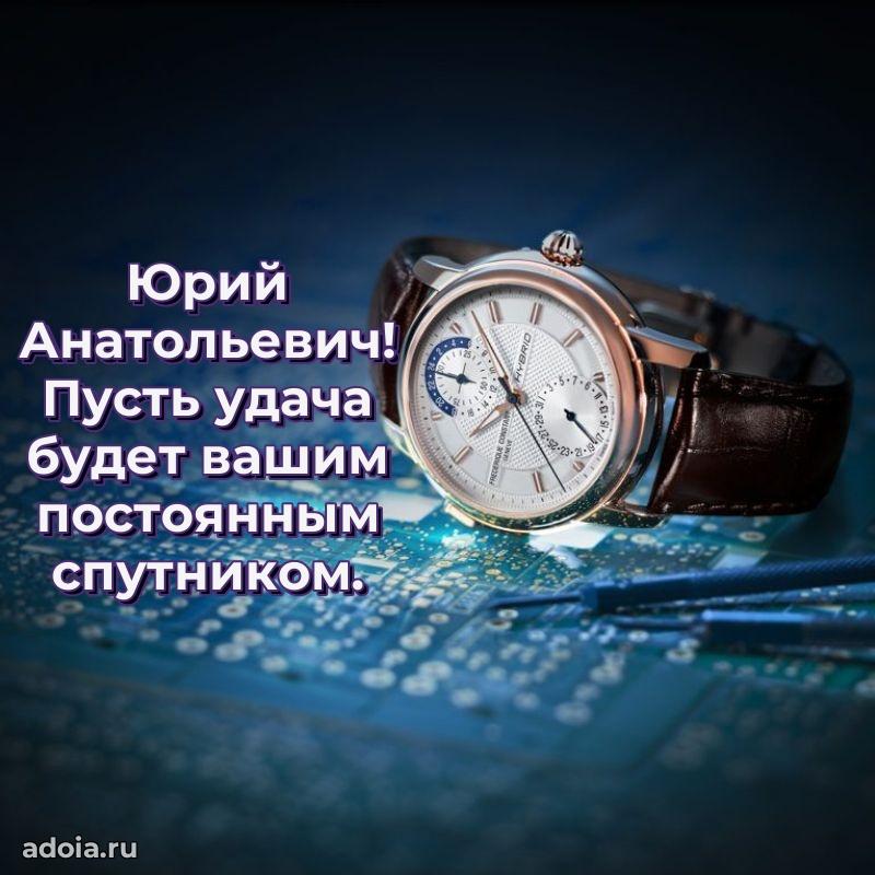 Пожелание успехов и радости Юрию Анатольевичу
