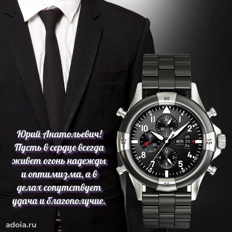 Открытка с улыбкой Юрию Анатольевичу