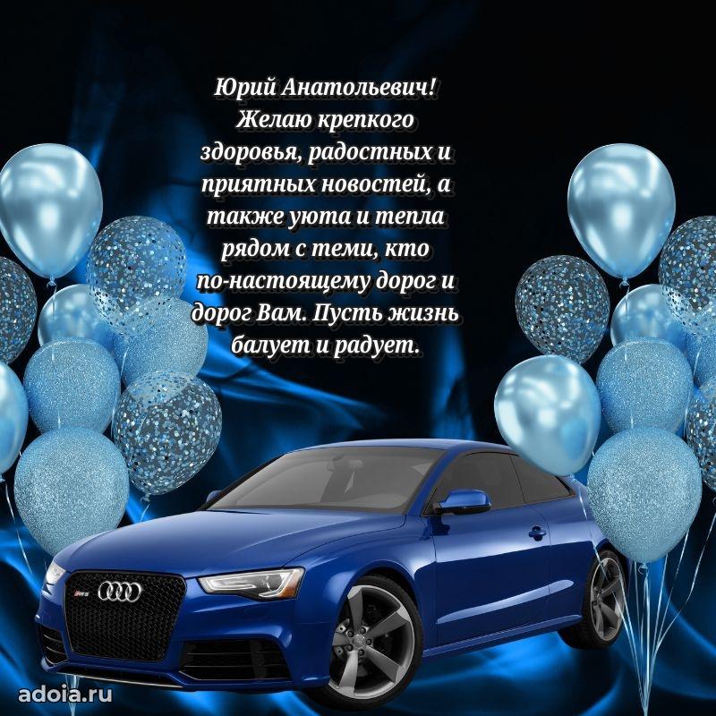 Сильное и искреннее поздравление Юрию Анатольевичу