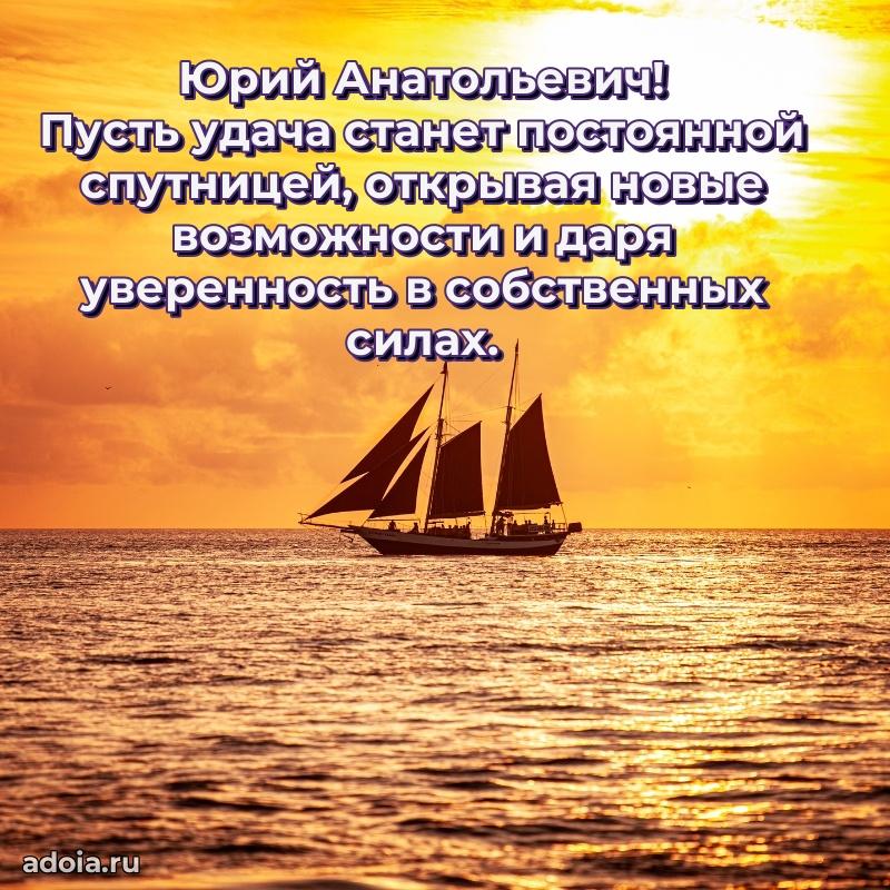 Яркая открытка с днем рождения Юрию Анатольевичу