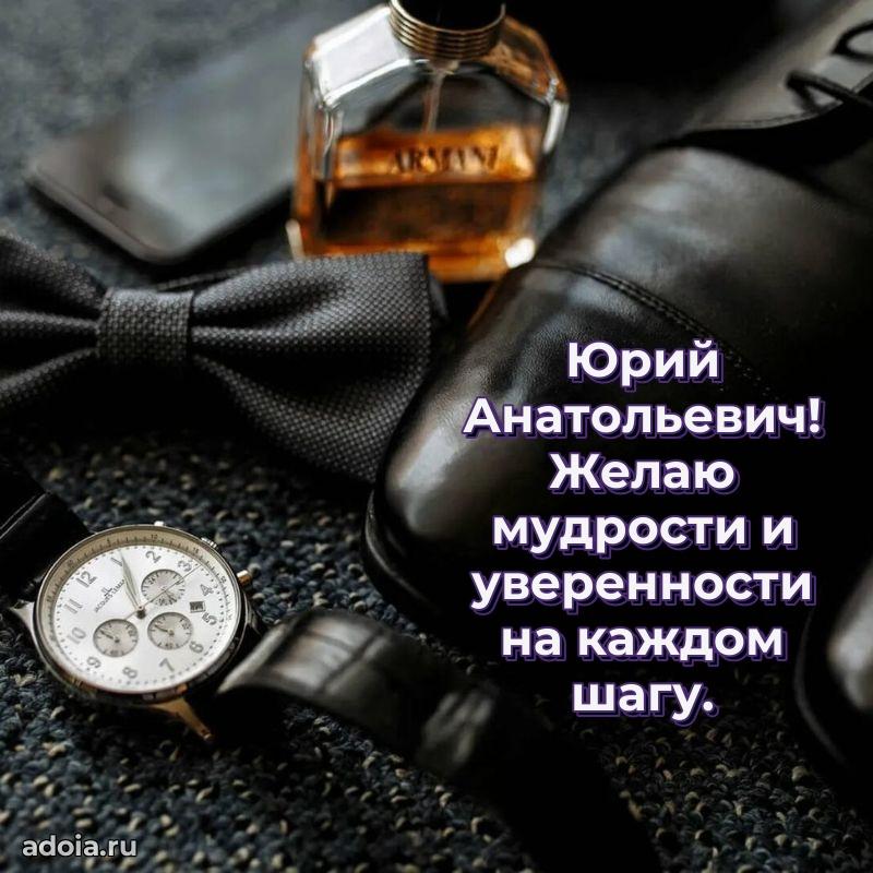 Праздничная мужская открытка в честь Юрию Анатольевичу