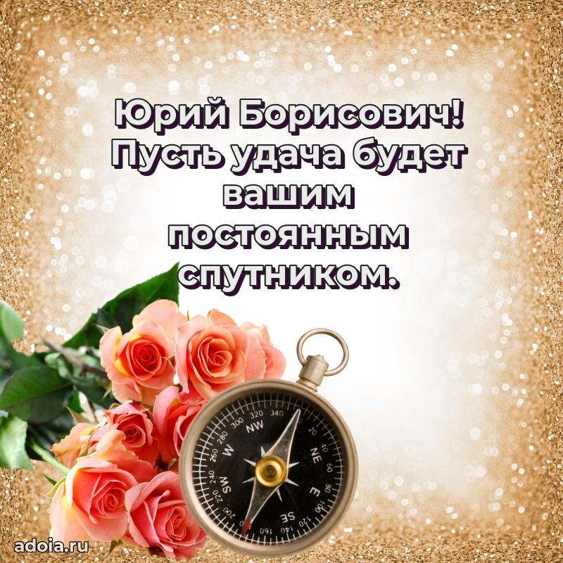 С теплом и любовью Юрию Борисовичу