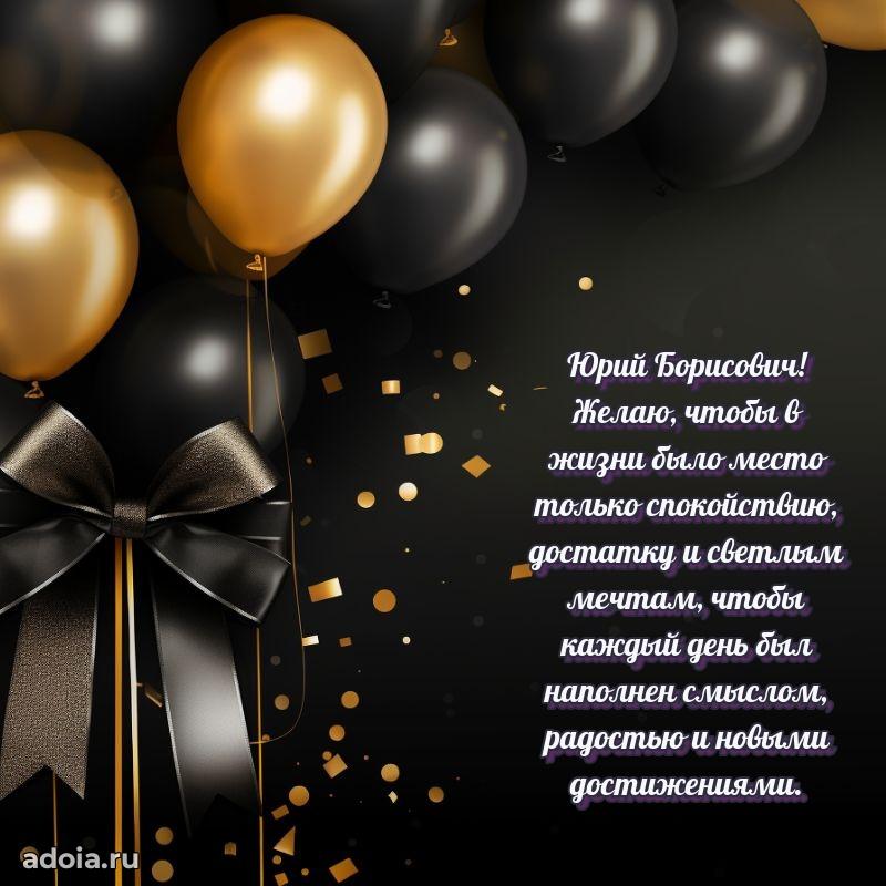 Пожелания удачи Юрию Борисовичу