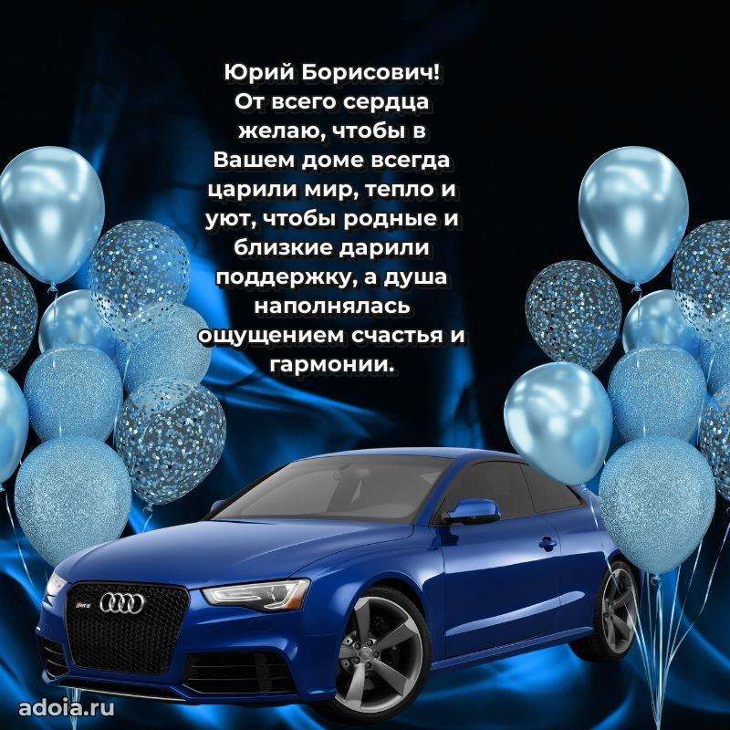 Праздничная открытка с уважением Юрию Борисовичу