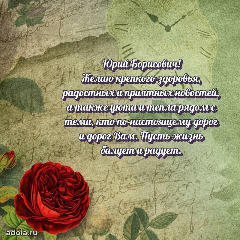 Красивое поздравление с днем рождения Юрию Борисовичу