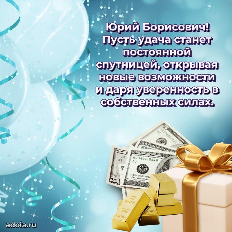 Праздничное настроение Юрию Борисовичу