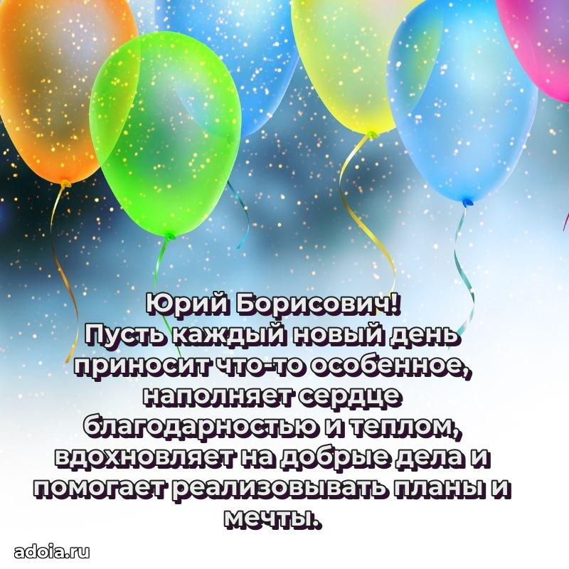 Яркое и задорное поздравление 35 лет Юрию Борисовичу