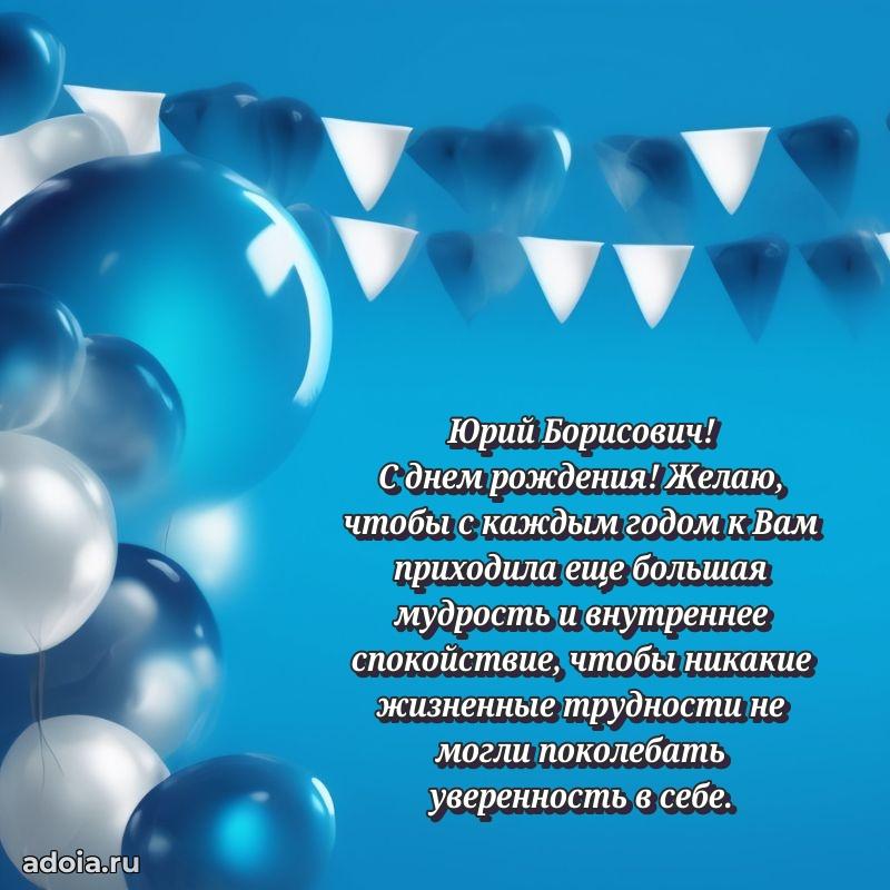 Лучшая открытка Юрию Борисовичу