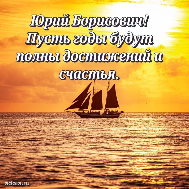 Уникальная открытка с поздравлениями 30 лет Юрию Борисовичу