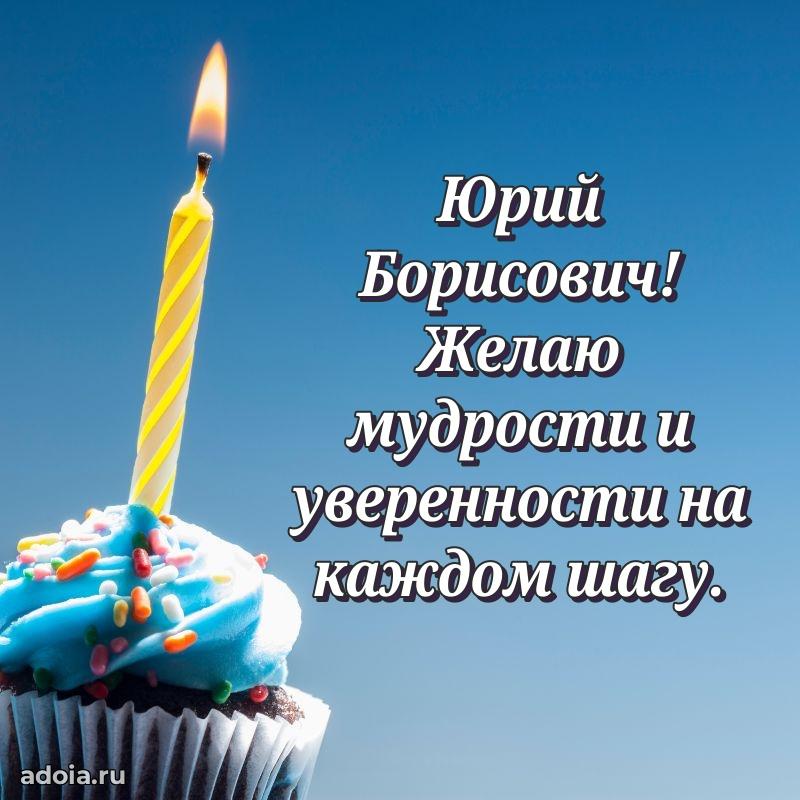 Пожелание успехов и радости Юрию Борисовичу