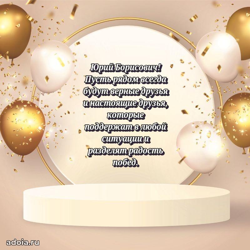 Сильное и искреннее поздравление Юрию Борисовичу