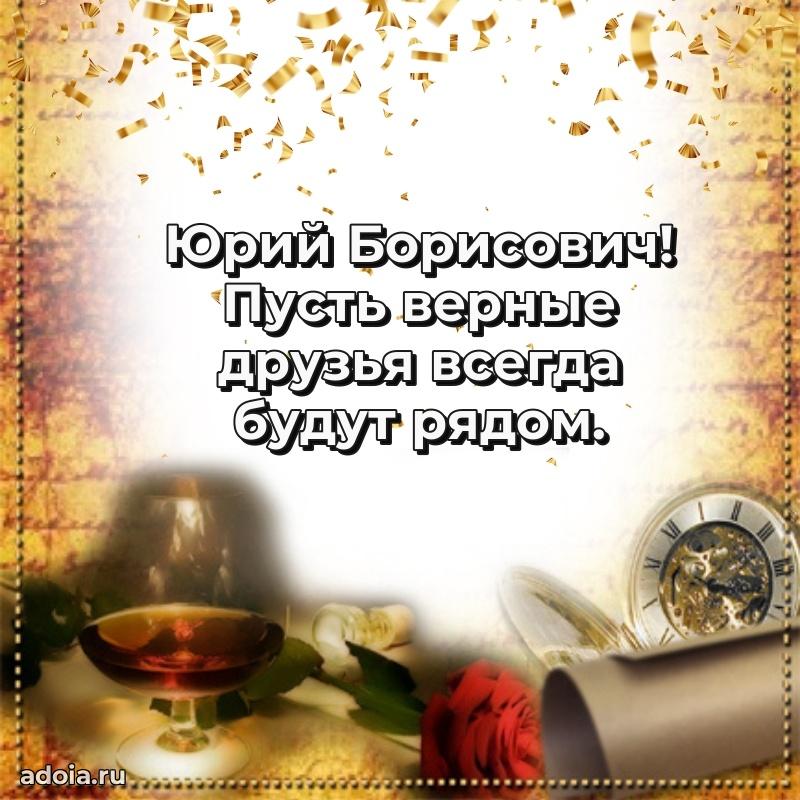 Праздничный дизайн открытки Юрию Борисовичу