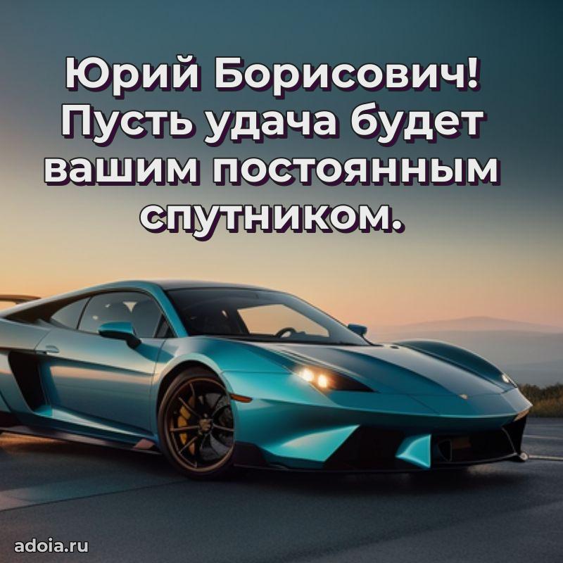 Праздничная мужская открытка в честь Юрию Борисовичу