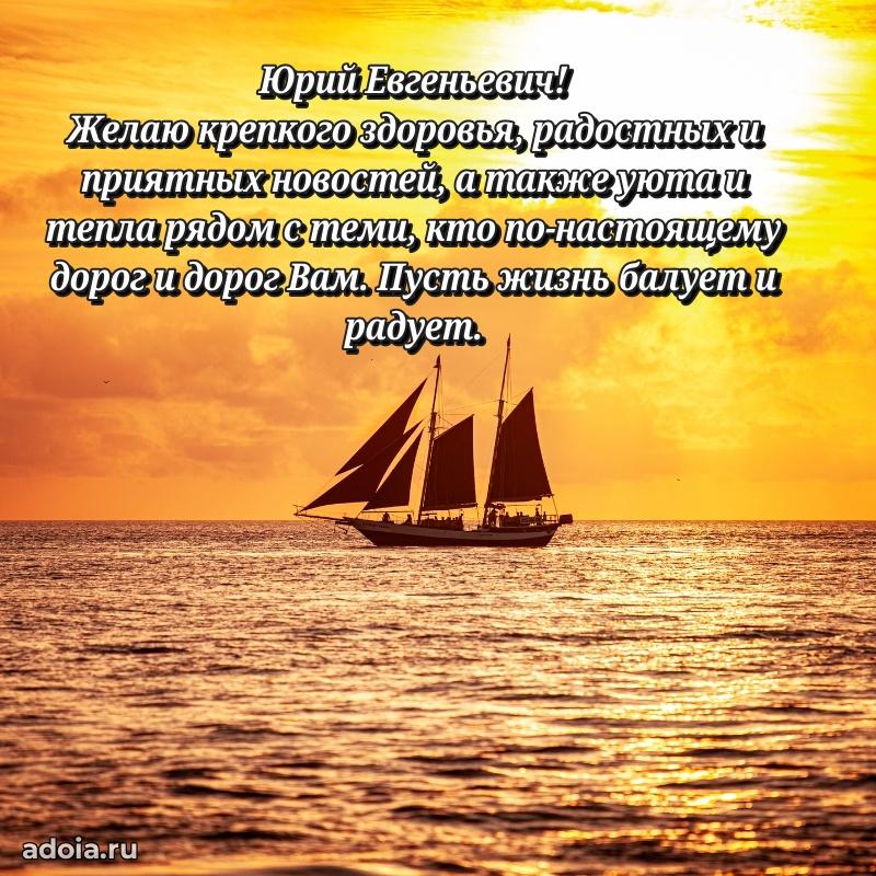 Современное поздравление Юрию Евгеньевичу