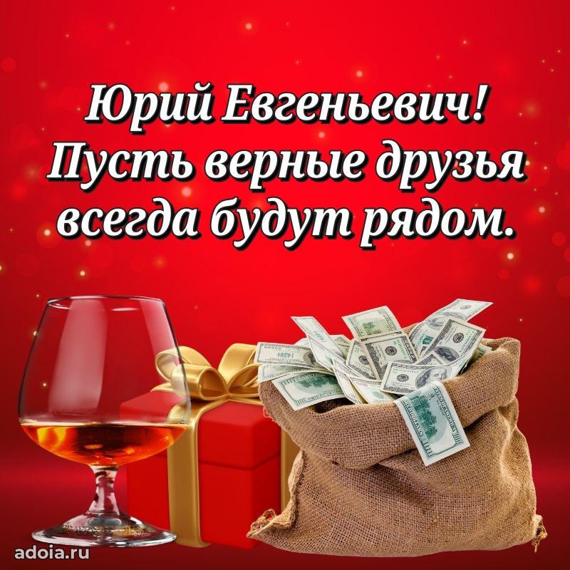 Праздничное послание Юрию Евгеньевичу