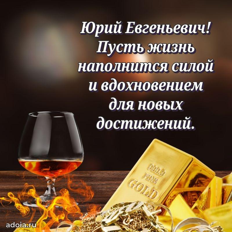 Картинка с юбилеем 45 лет Юрию Евгеньевичу