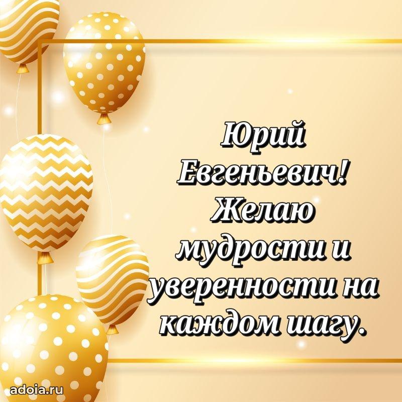 Яркий образ мужчины на открытке Юрию Евгеньевичу