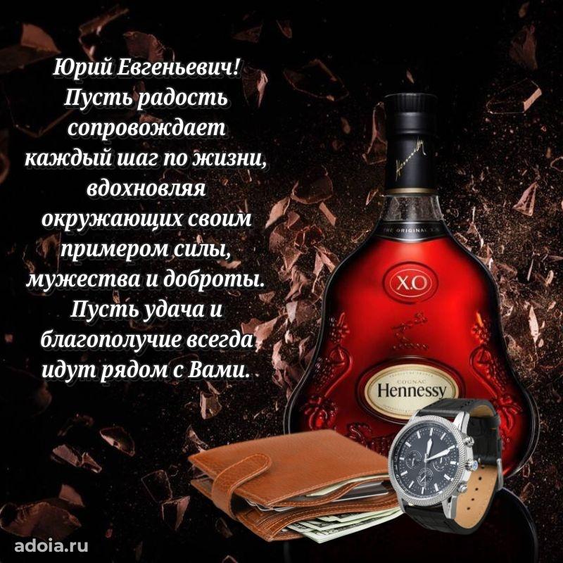 Праздничная открытка с уважением Юрию Евгеньевичу