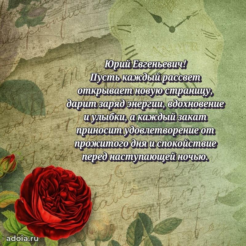 Праздничное настроение Юрию Евгеньевичу