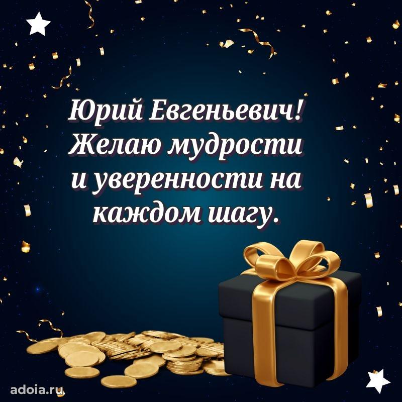 Лучшая открытка Юрию Евгеньевичу