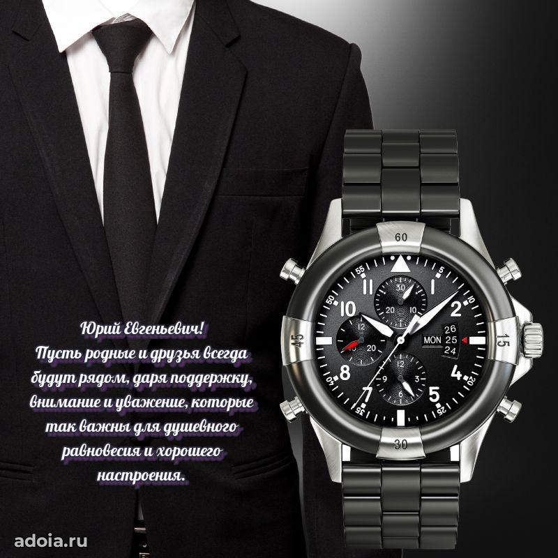 Открытка с улыбкой Юрию Евгеньевичу