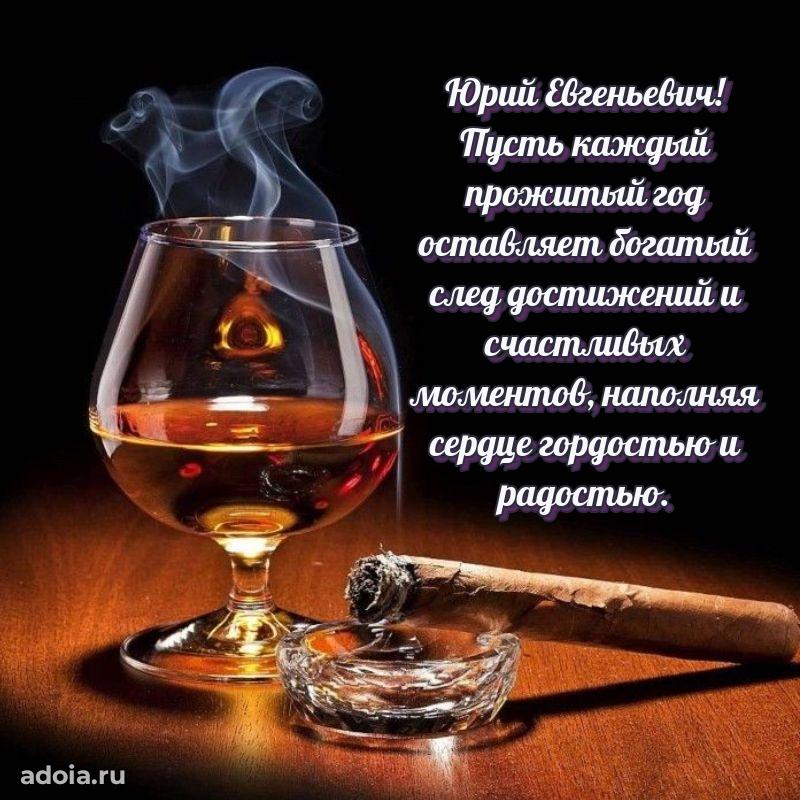 Праздничный дизайн открытки Юрию Евгеньевичу