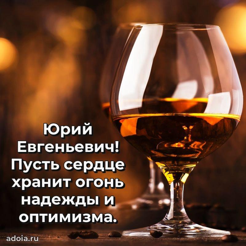 Яркая открытка с днем рождения Юрию Евгеньевичу