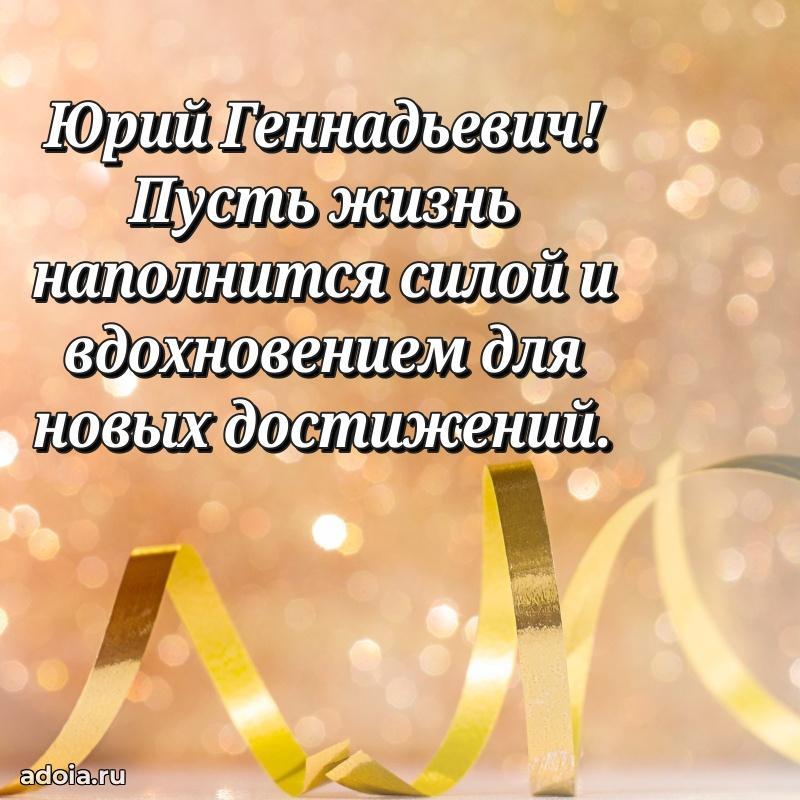 55 лет поздравления картинка Юрию Геннадьевичу