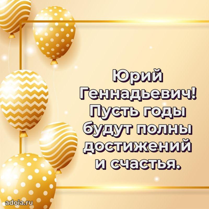 Праздничное послание Юрию Геннадьевичу