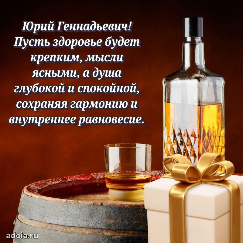 50 лет открытка поздравления Юрию Геннадьевичу