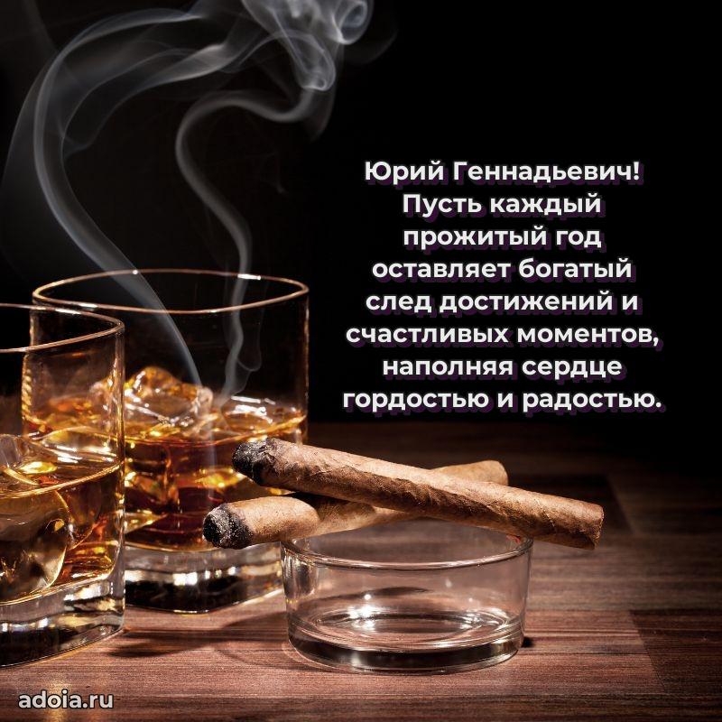 Картинка с юбилеем 45 лет Юрию Геннадьевичу