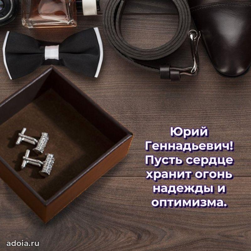 Пожелания удачи Юрию Геннадьевичу