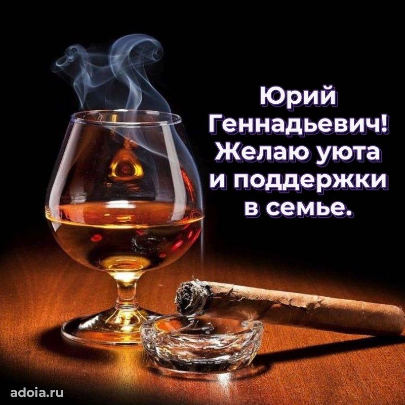 Красивое поздравление с днем рождения Юрию Геннадьевичу