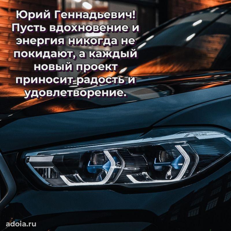 Праздничное настроение Юрию Геннадьевичу