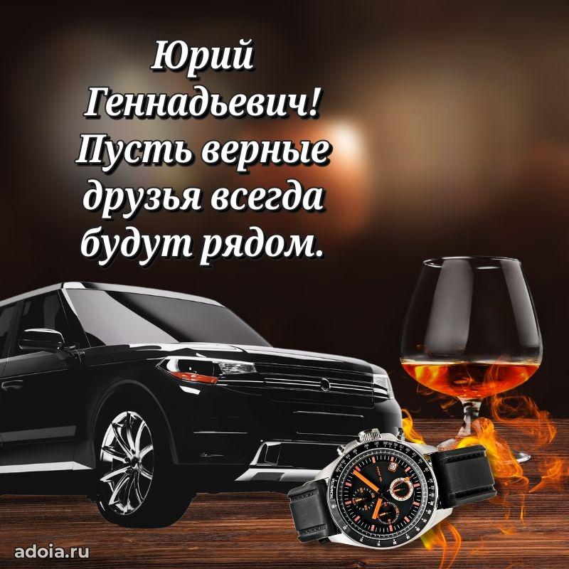 Открытка с улыбкой Юрию Геннадьевичу