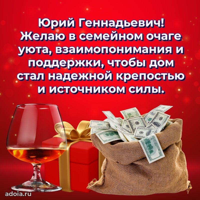 Яркая открытка с днем рождения Юрию Геннадьевичу
