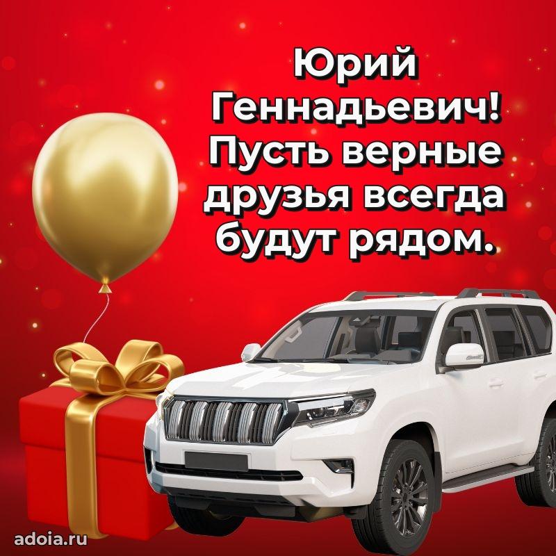Праздничная мужская открытка в честь Юрию Геннадьевичу