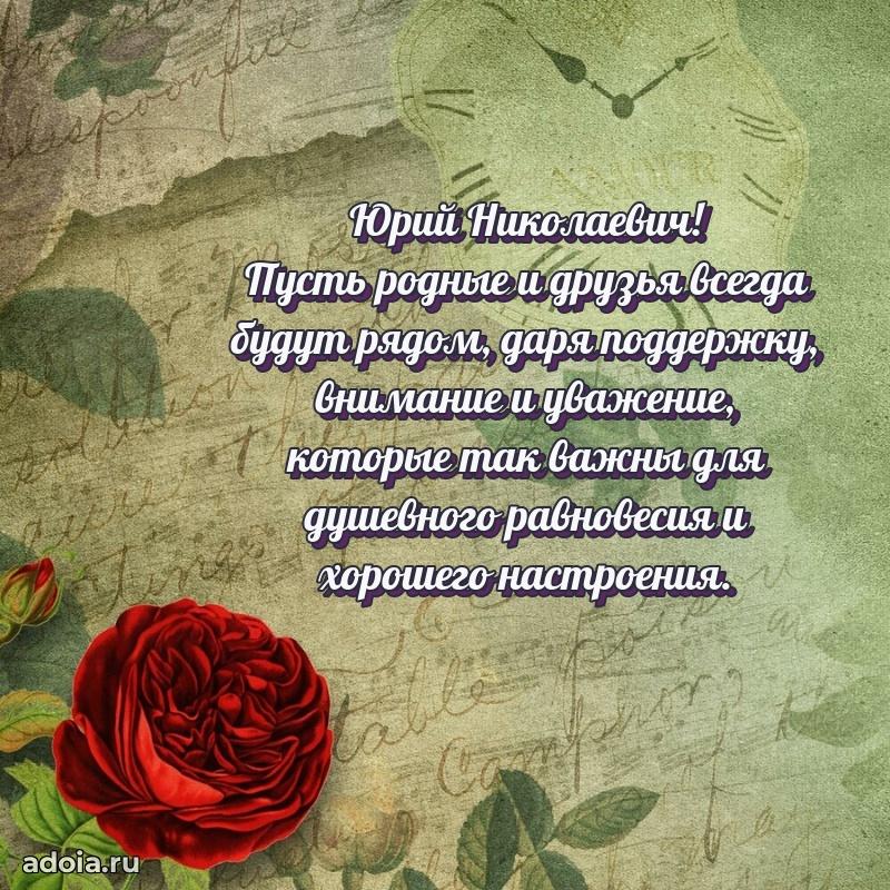 С теплом и любовью Юрию Николаевичу