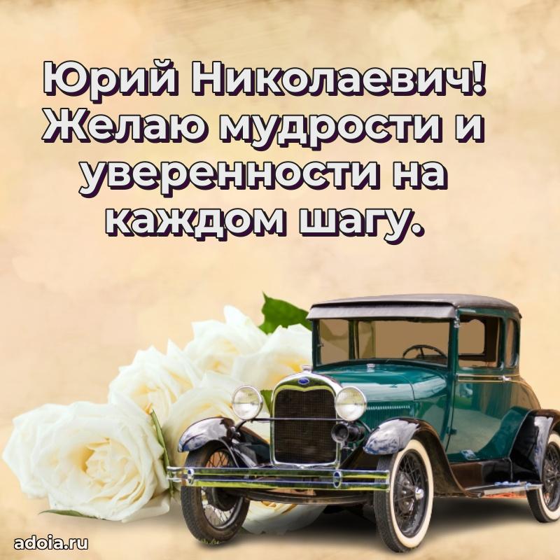 55 лет поздравления картинка Юрию Николаевичу