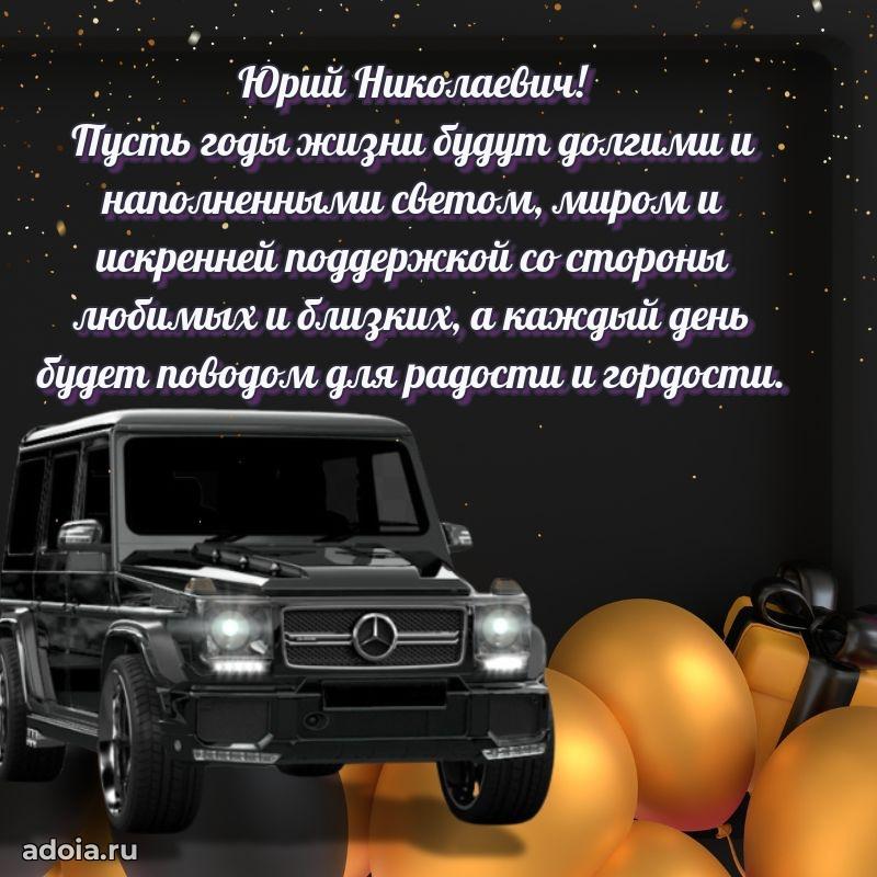 Картинка с юбилеем 45 лет Юрию Николаевичу